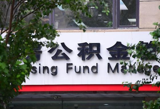 公积金要取-随州公积金代办平台